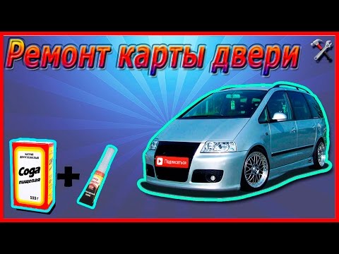 Volkswagen Sharan, ремонт карты двери