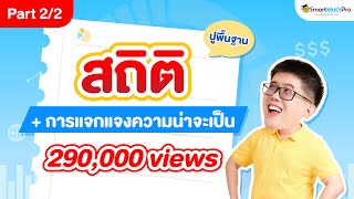 สถิติและการแจกแจงความน่าจะเป็น ม.6 - ปูพื้นฐาน [Part 2/2] | คณิตศาสตร์ By พี่ปั้น SmartMathPro