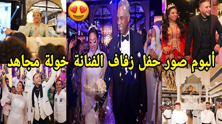 شوفو ألبوم صور حفل زفاف الفنانة خولة مجاهد jaylann وبيتهوفن 🥰🥰