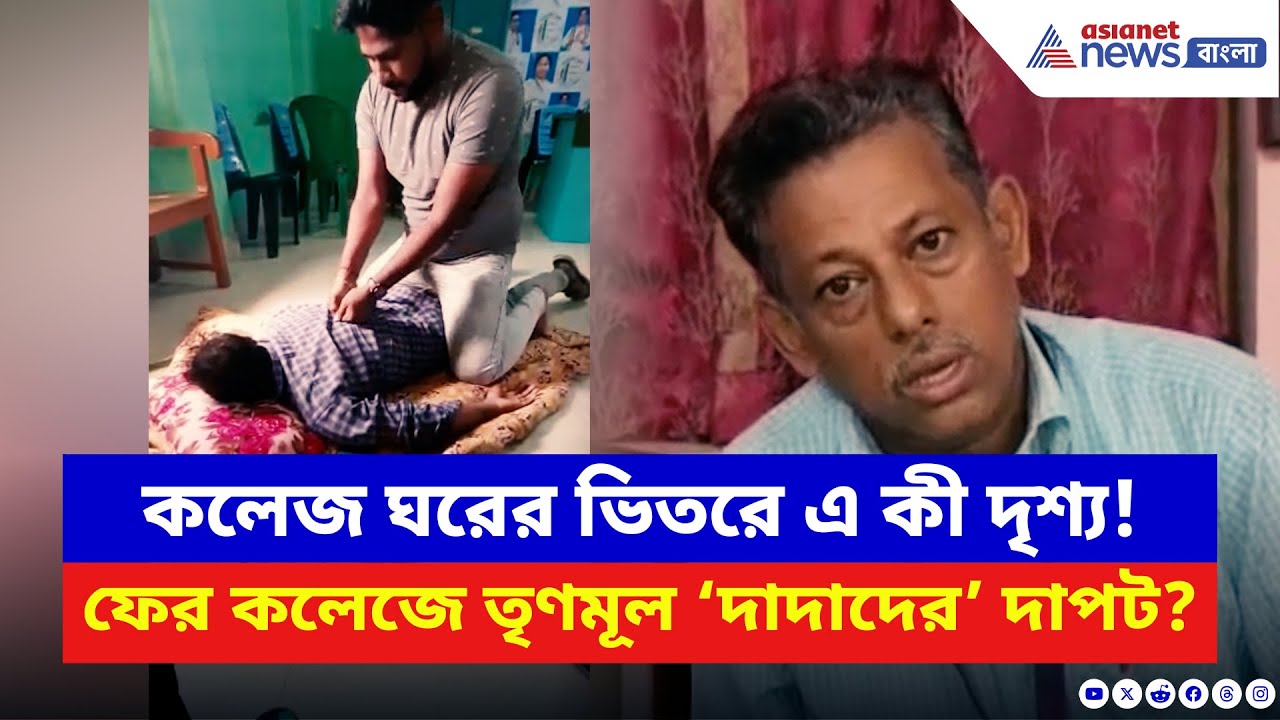 Kakdwip News: কলেজে বিছানা পেতে ‘বডি ম্যাসাজ’! ভাইরাল কাণ্ডে তৃণমূলকে তোপ বিরোধীদের! | TMC News