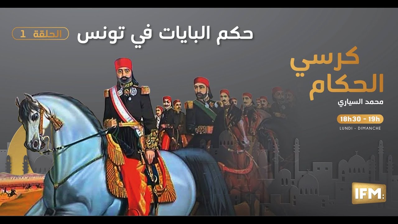 الحلقة 1 من كرسي الحكام: حكم البايات في تونس