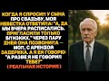 Когда я спросил про свадьбу, невестка сказала: "А мы вчера расписались " Тогда я