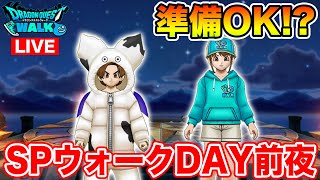 【ドラクエウォーク】明日からスペシャルウォークDAY始まります!! 準備はOK!?【DQW】