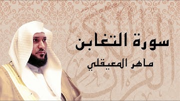 سورة التغابن تلاوة تريح القلب ... الشيخ ماهر المعيقلي