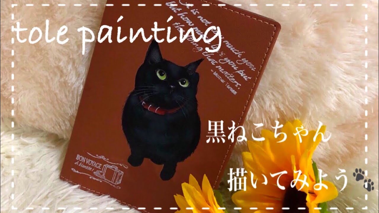 トールペイント]黒ねこちゃんを 描いてみよう♪ - YouTube