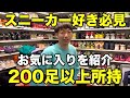 アキナ秋山お気に入りのスニーカー紹介！