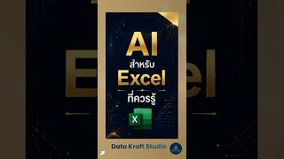 AI สำหรับ Excel ที่ควรรู้