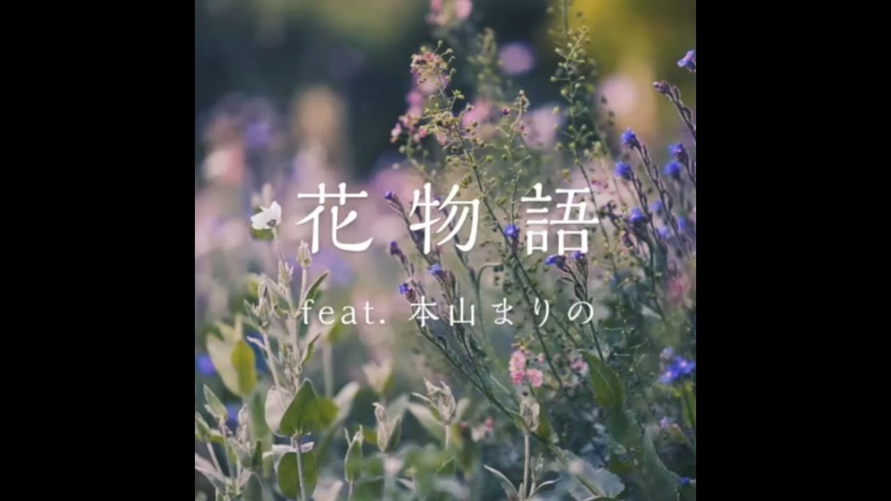 クノタカヒロ 本山まりの 花物語 Short Ver オトトシノブンガク Vol 1 Youtube