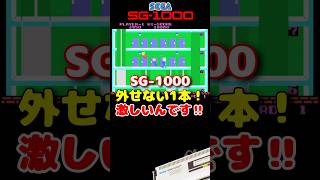 激しいです! SG-1000 エレベーターアクション #レトロゲーム #雑学