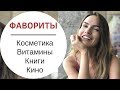 ФАВОРИТЫ КОСМЕТИКИ | КНИГИ КИНО ВИТАМИНЫ | BLOGONHEELS