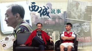 西城說事 ep12a - 特首選舉跑馬仔：689有貴人相助/香港球圈再涉假波案 - 20161007a