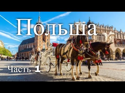Экскурсии по Польше. Часть 1 / Tours In Poland. Part 1