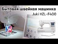 Juki HZL F400 - Бытовая швейная машинка