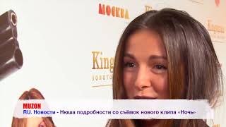 Нюша подробности со съёмок нового клипа «Ночь» Нюша подробности со съёмок нового клипа «Ночь»