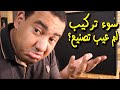 سوء تركيب ام عيب تصنيع شاهد الحقيقة بنفسك 