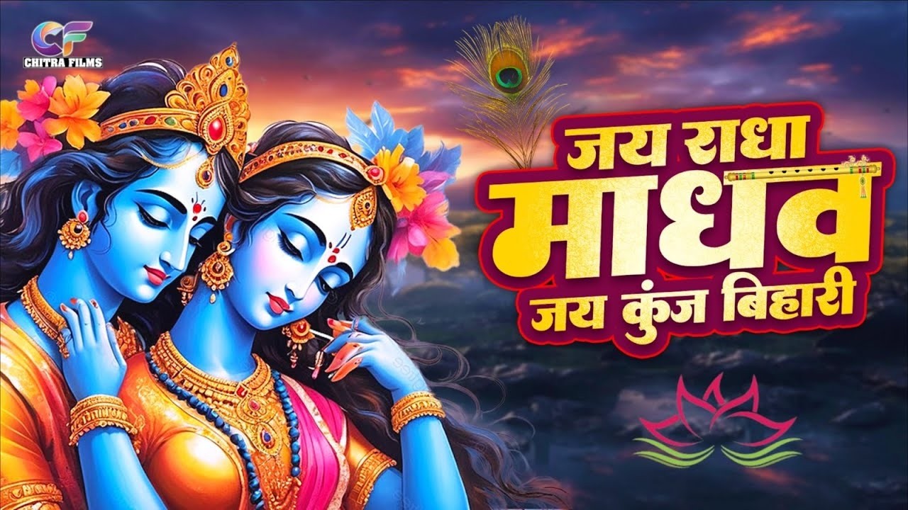 #Live जय राधा माधव जय कुंज बिहारी  Jay Radha Madhav  Radha Krishna Bhajan  Lofi Devotional Song
