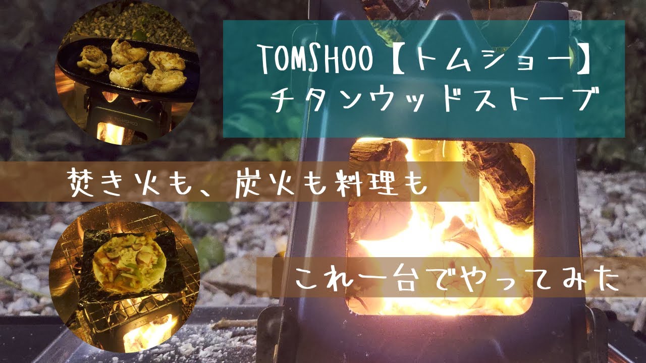 【キャンプギア】TOMSHOOチタンウッドストーブを紹介！焚き火から炭火へ、チタンウッドストーブを使った料理まで！100円ショップのアイテムを使った自作ストーブ台も試してみた！