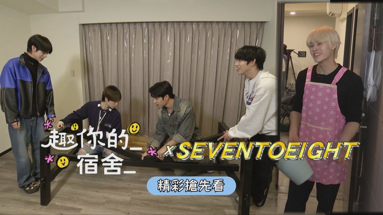【趣你的宿舍-SEVENTOEIGHT】精彩搶先看｜學駿、柏佑被封