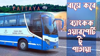 মাত্র ১৪৩ বাথে সরাসরি পাতায়া চলে গেলাম!BANGKOK AIRPORT TO PATTAYA By BUS|Thailand Travel Guide 2023