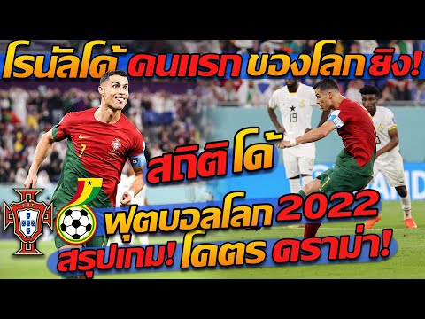 โคตรมันส์ โรนัลโด้ "คนแรก" ของโลก !! โปรตุเกส พบ กานา บอลโลก !! - แตงโมลง ปิยะพงษ์ยิง