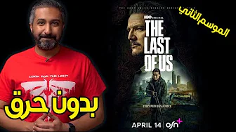 مراجعة الموسم الثاني