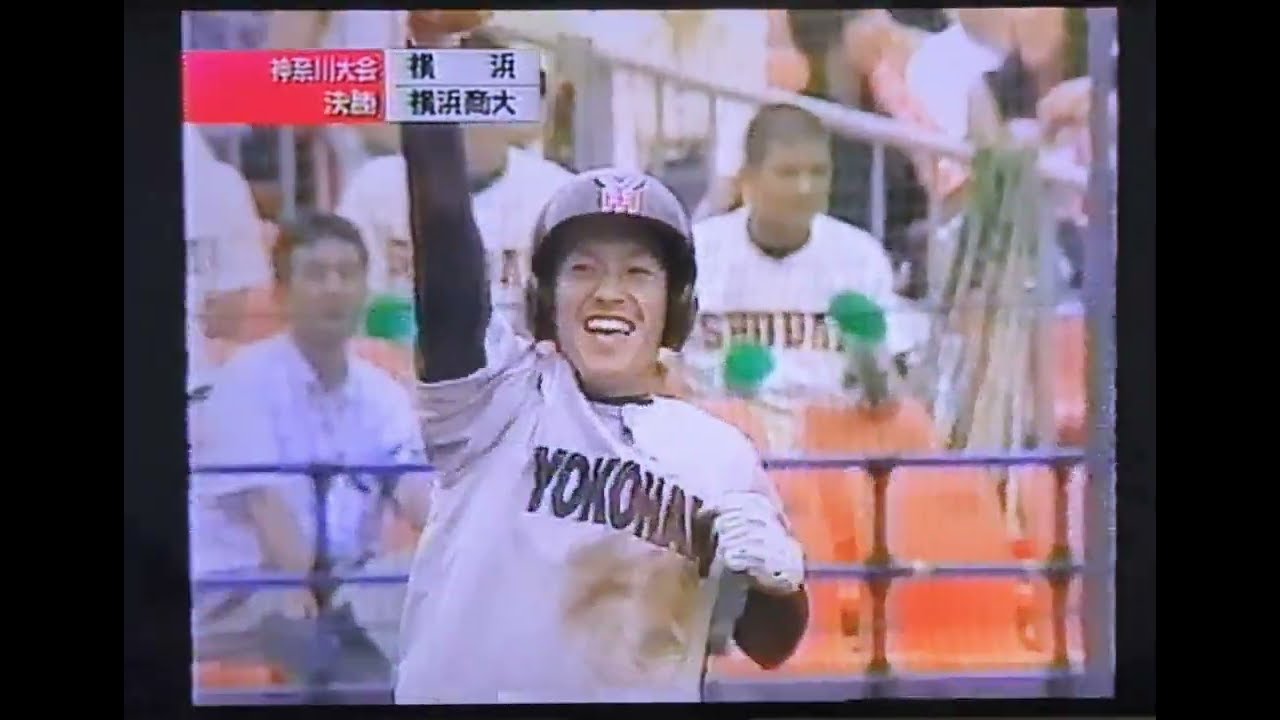 横浜高校 神奈川大会】2003年決勝戦〜横浜商大 対 横浜【高校野球】 - YouTube