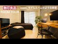 【ルームツアー】9割が無印良品のシンプルな暮らし。都心/一人暮らし/ミニマルな暮らし/収納上手
