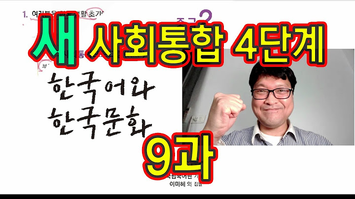 새 사회통합 4단계 9과 설명과 문제 풀이 KIIP 사통