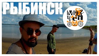 #15 Рыбинск | МузЧет на Колёсах [М4]