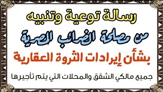 رسالة توعية وتنبيه من مصلحة الضرائب المصرية لجميع أصحاب الشقق والمحلات التي يتم تأجيرها