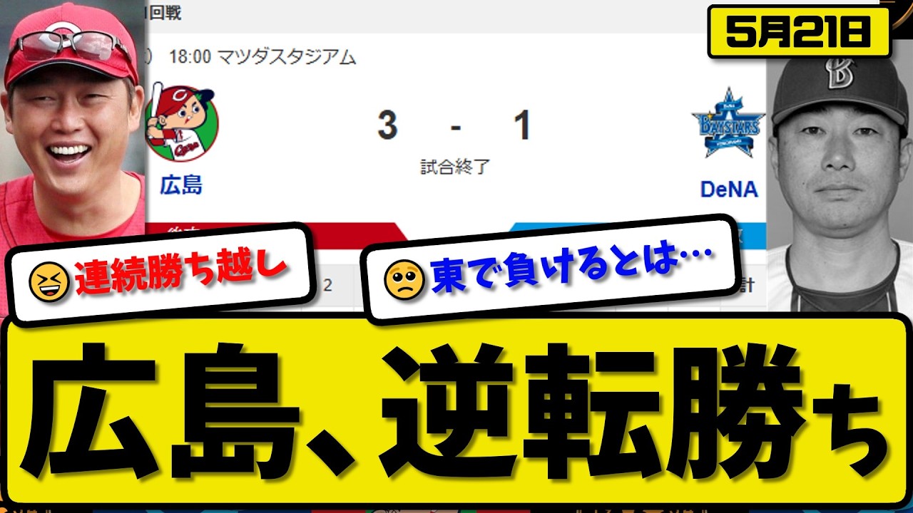 4th Place vs. 5th Place] Hiroshima Carp defeat Yokohama DeNA