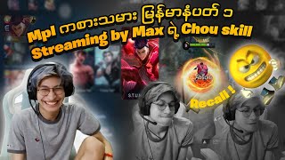 Mpl ကစားသမား မြန်မာနံပါတ် ၁ Streaming by Max ရဲ့ chou skill