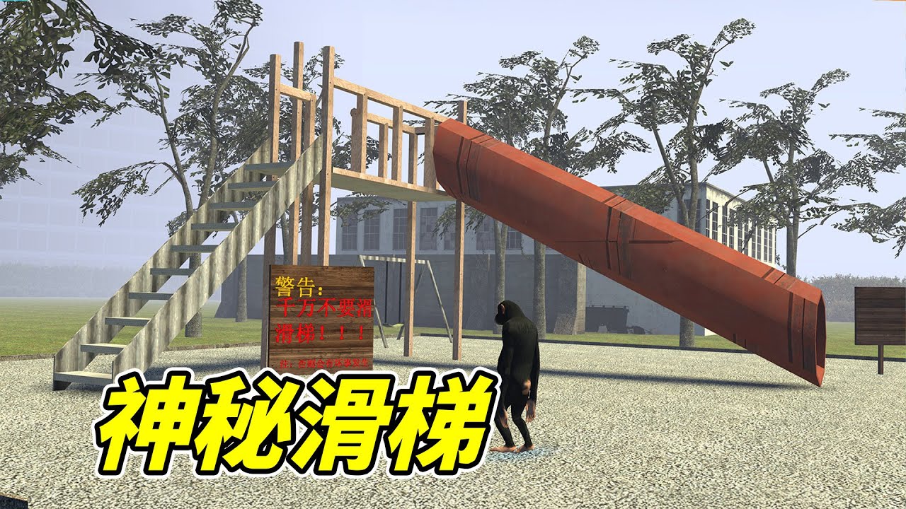 神秘滑梯，究竟是什麽？- 蓋瑞模組| 勾魂公狒狒