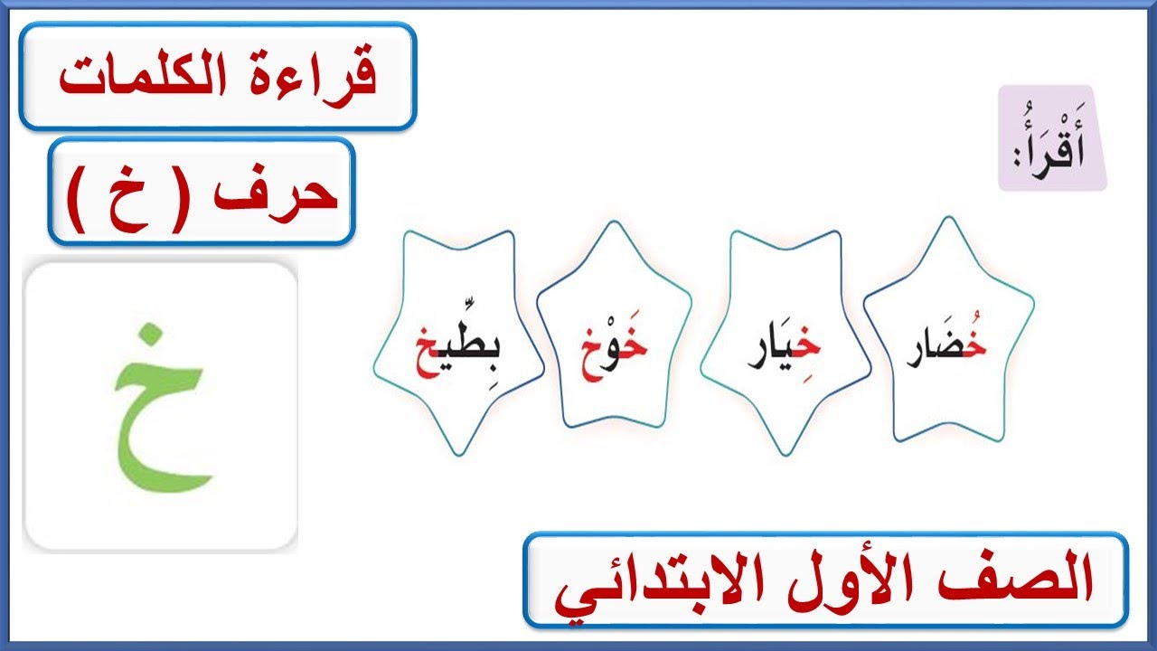 حرف خ الخاء قراءة الكلمات للصف الأول الابتدائي لغتي - YouTube