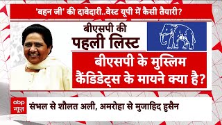 Mayawati ने BSP की पहली ही लिस्ट में उतारे 7 मुस्लिम उम्मीदवार.. किस पार्टी का करेंगी नुकसान?