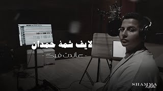 شمة حمدان | عاندت فيك ( لايف تيك توك ) كاملة
