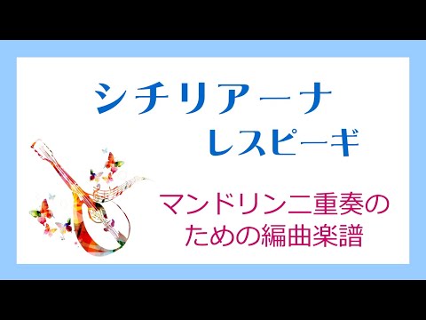 Siciliana / Respighi / Arrangement score for mandolin duet