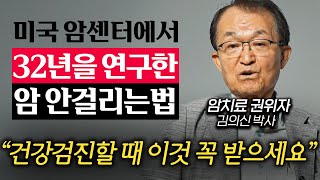 미국 '최고의 의사'에 11차례 선정된 교수가 말하는 건강 비결 '3가지' (김의신 박사 3부)