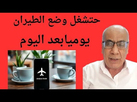 سر وضع الطيران في هاتفك فوائد مذهلة لن تتخيلها