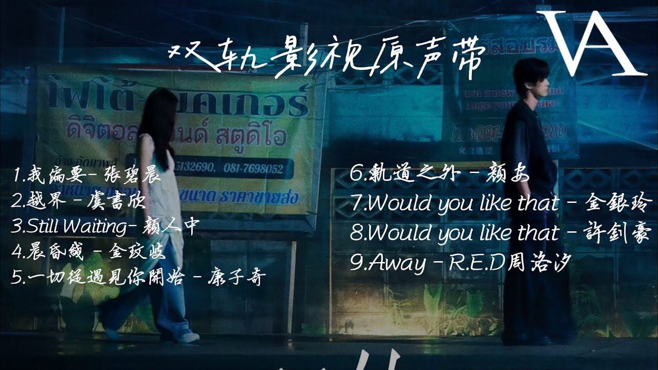 《雙軌》影視原聲帶『朝為日，暮為月，日月同輝，朝朝暮暮』