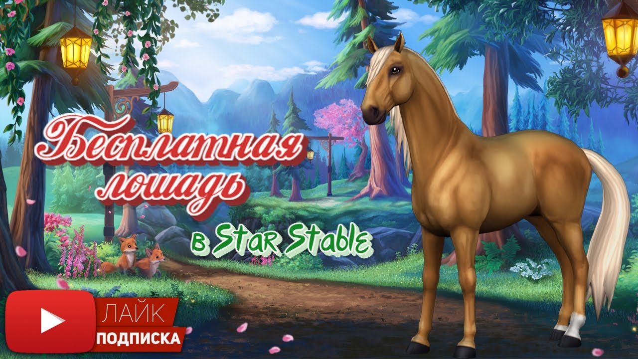 Бесплатная лошадь в Star Stable Online | Игра про лошадей - YouTube