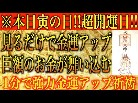 【金運アップ 即効性】※本日寅の日！超開運日！見るだけで金運アップ！巨額のお金が舞い込む！1分間強力金運波動と奇跡のソルフェジオ周波数※本物【アファメーション/金運が上がる音楽/高額当選/臨時収入】
