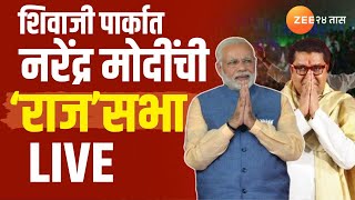 PM Modi LIVE | Raj Thackeray Narendra Modi एकाच मंचावर, Shivaji Park मध्ये मोदींची जाहीर सभा ।