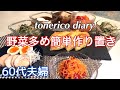 【作り置き】シニアライフ/鶏胸肉チャーシュー/じゃがいものガレット/プチトマトandキャロットラペ/ジェノベーゼソース炒め