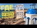 Безветренные бухты Шарм Эль Шейха!  Отдых зимой 2020 в Шарме