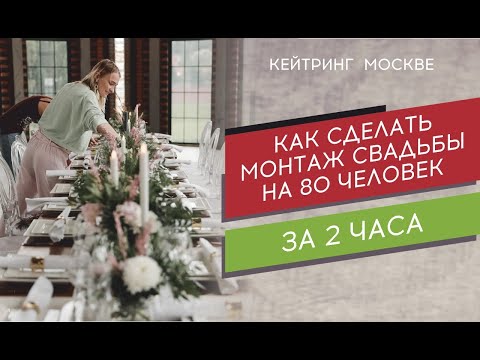 Как сделать монтаж свадьбы на 80 человек за 2 часа!