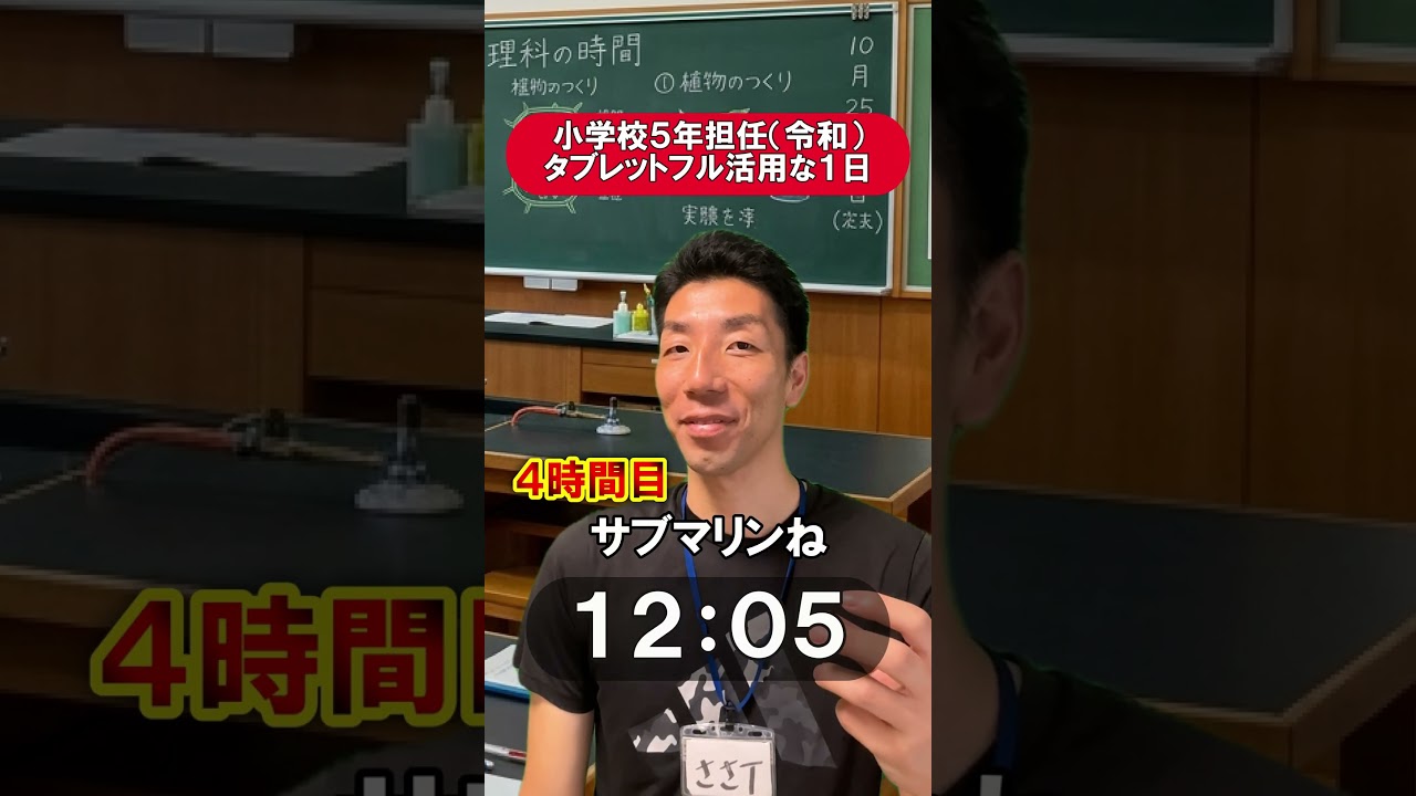小学校5年担任(令和) タブレットフル活用な1日#あるある #先生#学校