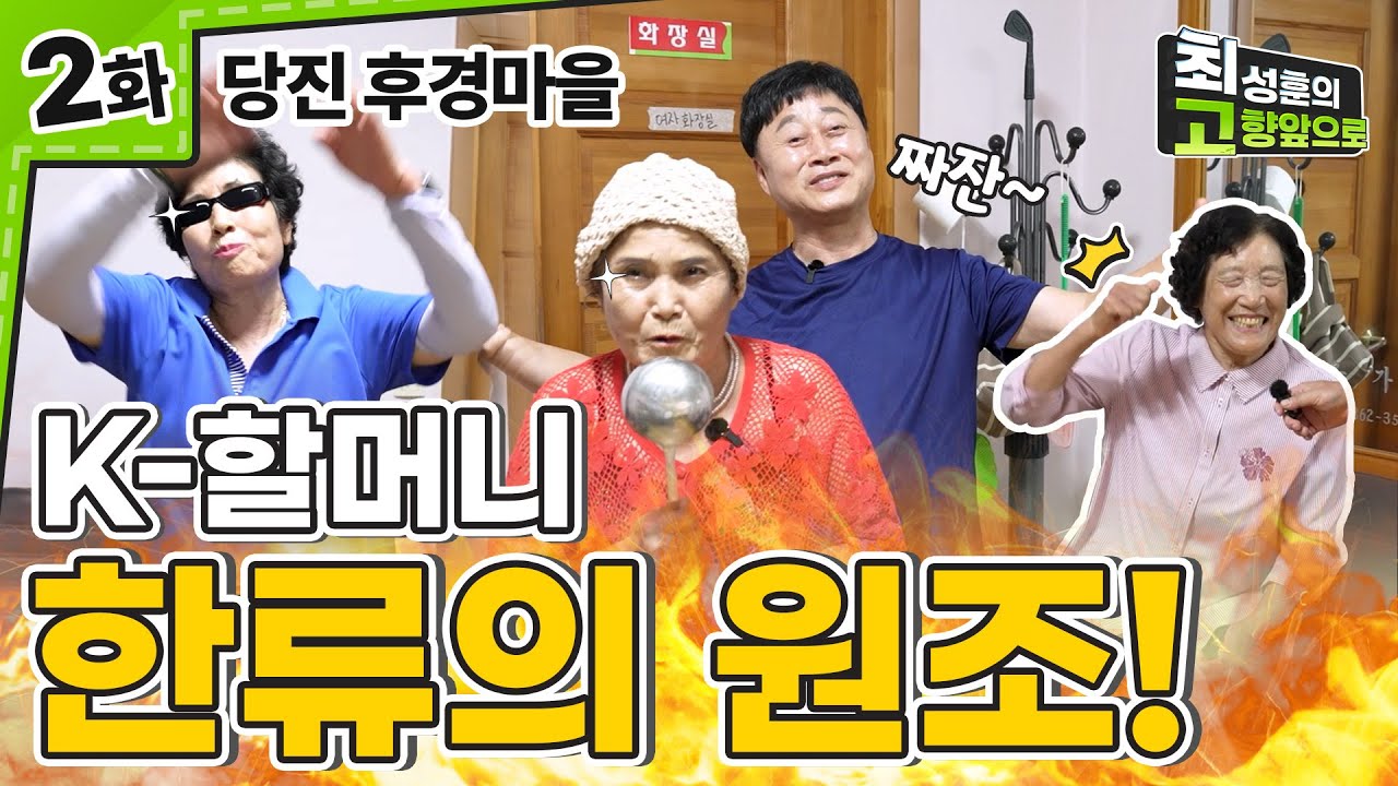 이것이 바로 한류! 원조 K-할머니 [당진 후경마을] Ep.2