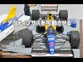 【F1】FW14Bのアクティブサスデバッグシーンを模型で再現する