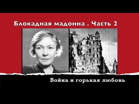 Война и горькая любовь: страсти Ольги Берггольц. Часть 2